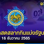 ตรวจ16 ธันวาคม 65